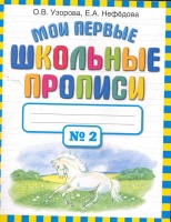 Мои первые школьные прописи. В 4 ч. Ч. 2. Узорова Ольга Васильевна, Нефедова Елена Алексеевна  фото, kupilegko.ru